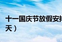 十一国庆节放假安排通知（高速公路会免费几天）
