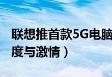 联想推首款5G电脑（让用户体验5G带来的速度与激情）