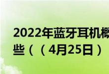 2022年蓝牙耳机概念主要利好上市公司有哪些（（4月25日））
