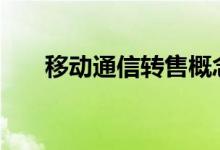 移动通信转售概念股2022年名单一览