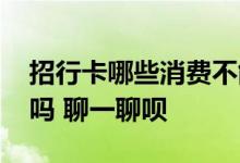 招行卡哪些消费不能积分 招行卡超市没积分吗 聊一聊呗