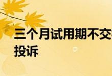 三个月试用期不交社保怎么赔偿 去哪个部门投诉 