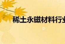 稀土永磁材料行业股票名单有哪些（）