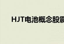 HJT电池概念股震荡走强京山轻机涨停