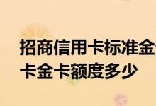 招商信用卡标准金卡额度多少 招商旅游信用卡金卡额度多少