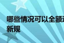 哪些情况可以全额退保 2022保险法关于退保新规 
