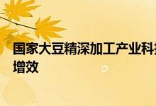 国家大豆精深加工产业科技创新联盟成立助力大豆产业提质增效