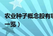 农业种子概念股有哪些（农业种子概念龙头股一览）