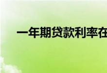 一年期贷款利率在哪查 一年期贷款利率