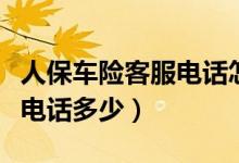 人保车险客服电话怎么是座机（人保车险客服电话多少）