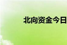 北向资金今日净买入36.78亿元