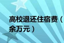 高校退还住宿费（退还3个月费用总计1700余万元）