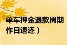 单车押金退款周期（共享单车押金应当两个工作日退还）