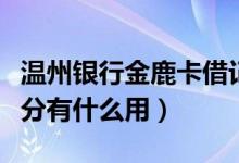 温州银行金鹿卡借记卡（温州银行信用卡的积分有什么用）
