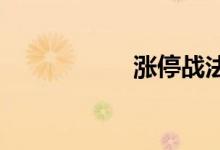 涨停战法的个股质地