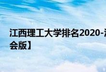 江西理工大学排名2020-江西理工大学历年全国排名【校友会版】