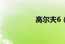 高尔夫6（1.4t怎么样）