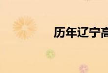 历年辽宁高考分数线一览