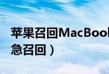 苹果召回MacBook（电池存在过热风险被紧急召回）