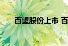 百望股份上市 百望股份是科创板块吗
