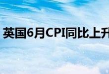 英国6月CPI同比上升9.4%创有纪录以来新高