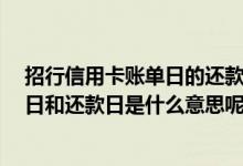 招行信用卡账单日的还款算哪个月 谁知道 招行信用卡账单日和还款日是什么意思呢 怎么还款呢 说说