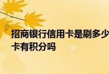 招商银行信用卡是刷多少一个积分 我想问下 招商银行信用卡有积分吗