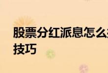 股票分红派息怎么操作 分红派息前后的投资技巧