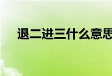 退二进三什么意思 进二退一是什么意思
