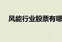 风能行业股票有哪些（风能概念股一览）