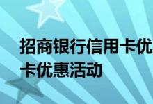 招商银行信用卡优惠活动天津 招商银行信用卡优惠活动