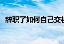 辞职了如何自己交社保 缴费需要注意什么 