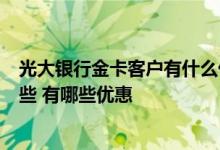光大银行金卡客户有什么优惠 光大银行的VIP卡片都包括哪些 有哪些优惠