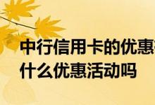 中行信用卡的优惠有哪些 中行信用卡最近有什么优惠活动吗