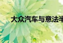 大众汽车与意法半导体合作设计半导体