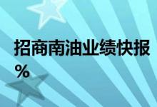 招商南油业绩快报：上半年净利同比增长107%