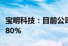 宝明科技：目前公司锂电复合铜箔生产良率约80%