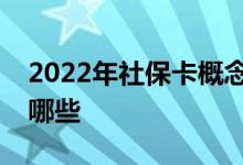 2022年社保卡概念股一览社保卡概念股票有哪些