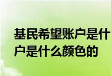基民希望账户是什么颜色的 基民一般喜欢账户是什么颜色的
