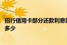 招行信用卡部分还款利息如何算 请问招行信用卡还款利息是多少