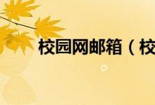 校园网邮箱（校内网邮箱登陆首页）