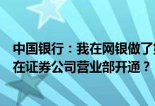 中国银行：我在网银做了第三方存管预约开户什么时候可以在证券公司营业部开通？