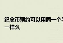 纪念币预约可以用同一个手机号码吗 预约纪念币手机号可以一样么