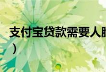 支付宝贷款需要人脸识别吗（支付宝贷款口子）