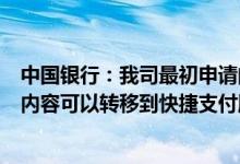 中国银行：我司最初申请的是快捷支付服务原支付服务下的内容可以转移到快捷支付服务吗？