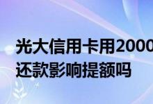 光大信用卡用2000最低还款 光大信用卡最低还款影响提额吗