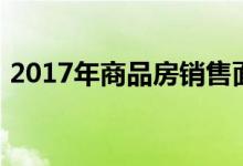 2017年商品房销售面积（2017年商贷利率）