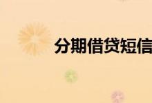 分期借贷短信（分期借款平台）