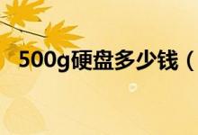 500g硬盘多少钱（500g硬盘要如何分区）