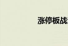 涨停板战法的高开标准